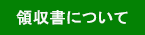 領収書について 領収書について