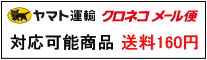 メール便利用の注意事項